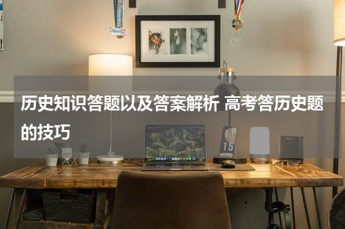 历史知识答题以及答案解析 高考答历史题的技巧