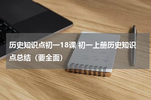 历史知识点初一18课 初一上册历史知识点总结（要全面）