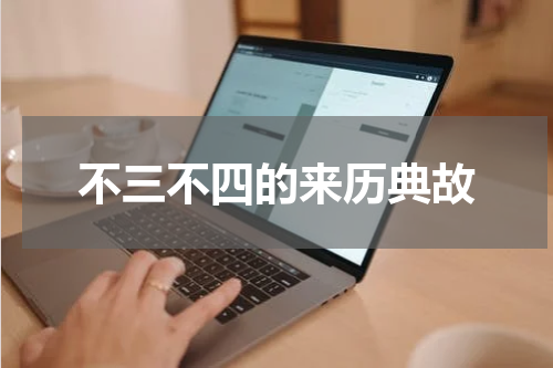 不三不四的来历典故