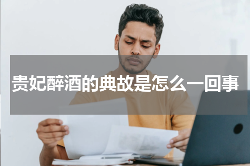 贵妃醉酒的典故是怎么一回事