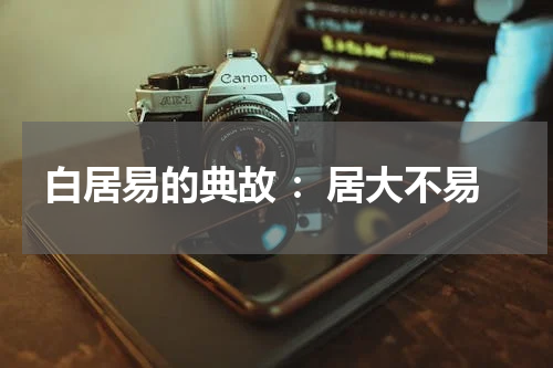 白居易的典故 ：居大不易