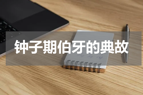 钟子期伯牙的典故