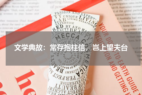 文学典故：常存抱柱信，岂上望夫台