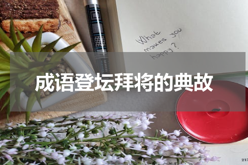 成语登坛拜将的典故
