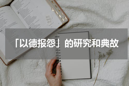 「以德报怨」的研究和典故