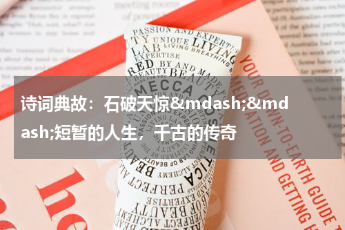 诗词典故：石破天惊&mdash;&mdash;短暂的人生，千古的传奇