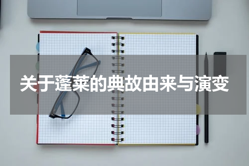 关于蓬莱的典故由来与演变