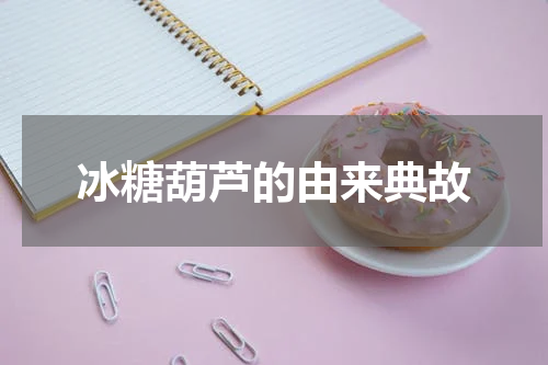 冰糖葫芦的由来典故