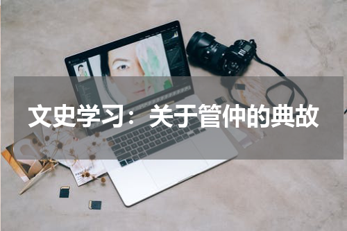 文史学习：关于管仲的典故