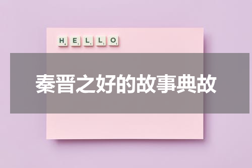 秦晋之好的故事典故