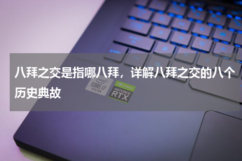 八拜之交是指哪八拜，详解八拜之交的八个历史典故