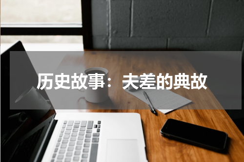 历史故事：夫差的典故