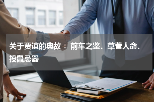 关于贾谊的典故 ：前车之鉴、草菅人命、投鼠忌器