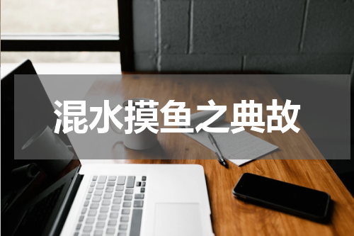 混水摸鱼之典故