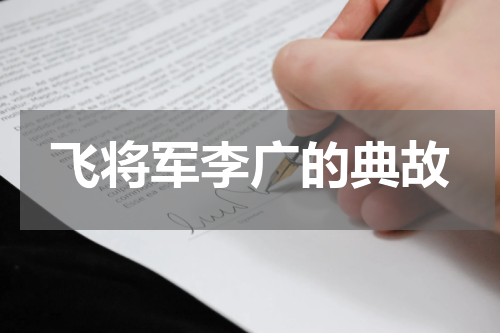 飞将军李广的典故