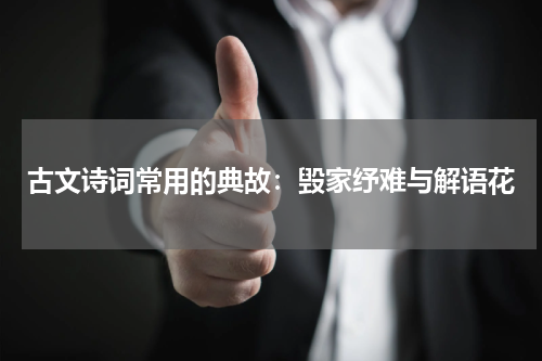 古文诗词常用的典故：毁家纾难与解语花
