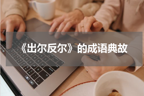 《出尔反尔》的成语典故