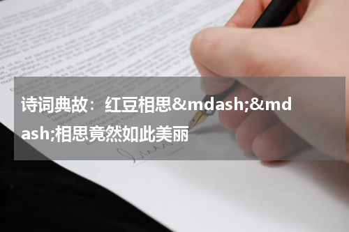 诗词典故：红豆相思&mdash;&mdash;相思竟然如此美丽