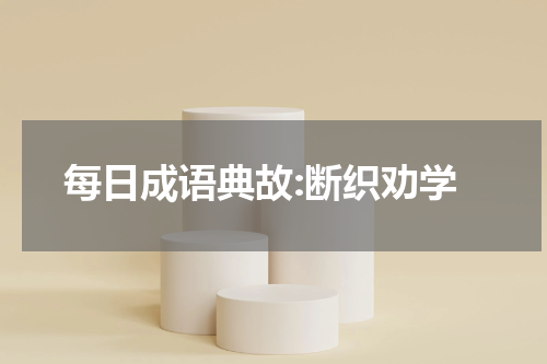 每日成语典故:断织劝学