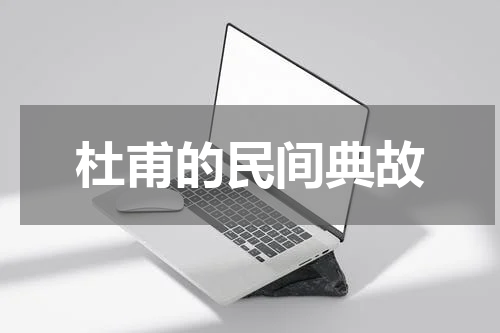 杜甫的民间典故