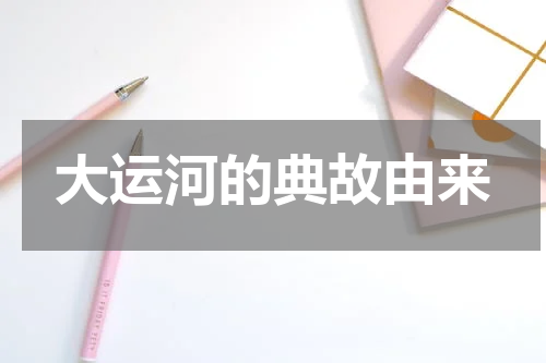 大运河的典故由来