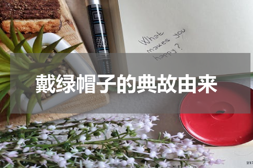 戴绿帽子的典故由来