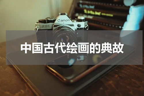 中国古代绘画的典故