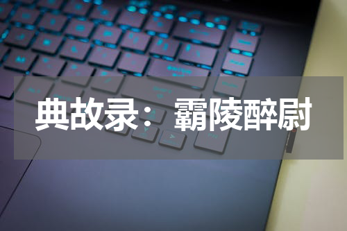 典故录：霸陵醉尉