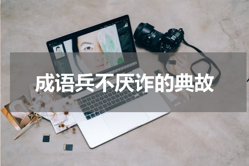 成语兵不厌诈的典故