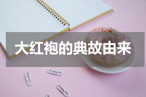 大红袍的典故由来