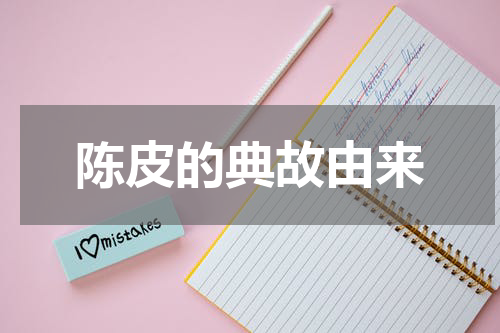 陈皮的典故由来