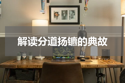 解读分道扬镳的典故