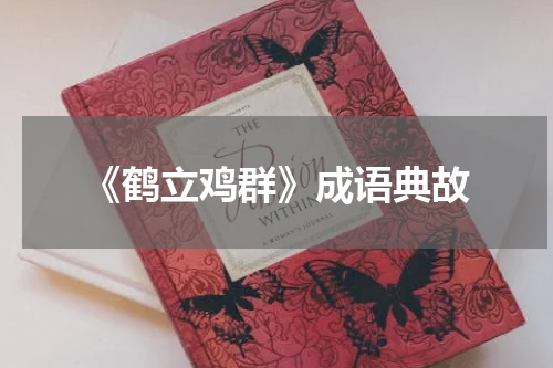 《鹤立鸡群》成语典故