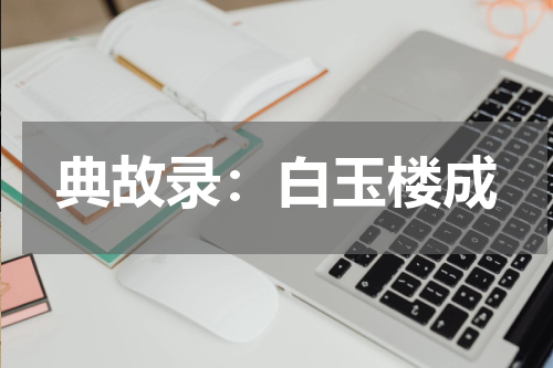 典故录：白玉楼成