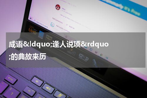 成语&ldquo;逢人说项&rdquo;的典故来历