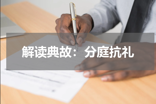 解读典故：分庭抗礼