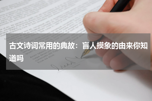 古文诗词常用的典故：盲人摸象的由来你知道吗