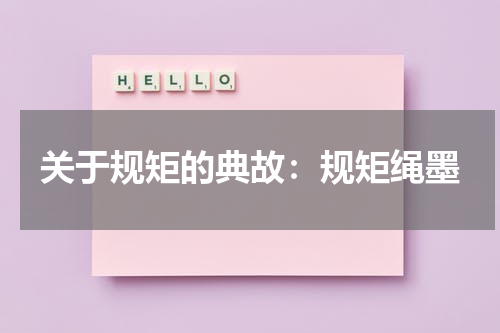 关于规矩的典故：规矩绳墨