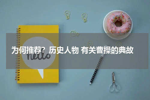 为何推荐？历史人物 有关曹操的典故