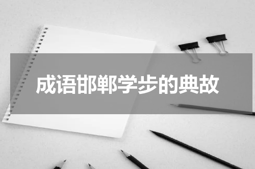 成语邯郸学步的典故