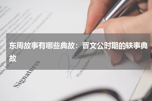 东周故事有哪些典故：晋文公时期的轶事典故