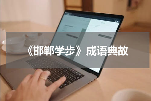 《邯郸学步》成语典故