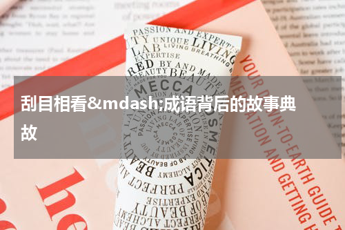 刮目相看&mdash;成语背后的故事典故