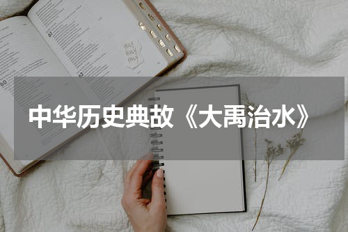 中华历史典故《大禹治水》