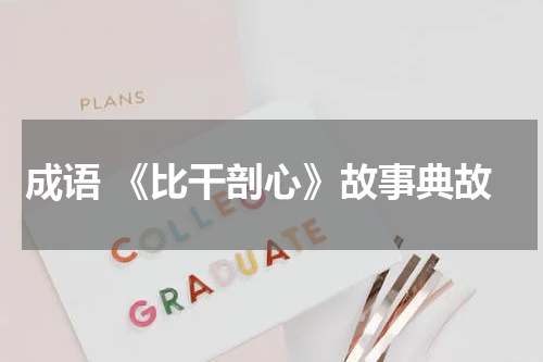 成语 《比干剖心》故事典故