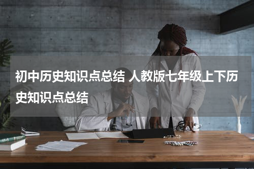 初中历史知识点总结 人教版七年级上下历史知识点总结