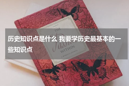 历史知识点是什么 我要学历史最基本的一些知识点