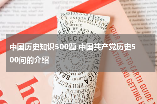 中国历史知识500题 中国共产党历史500问的介绍