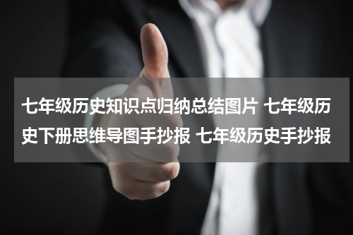 七年级历史知识点归纳总结图片 七年级历史下册思维导图手抄报 七年级历史手抄报