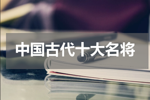 中国古代十大名将